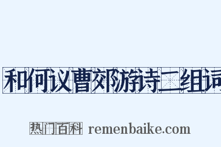和何议曹郊游诗二组词是什么意思的图片